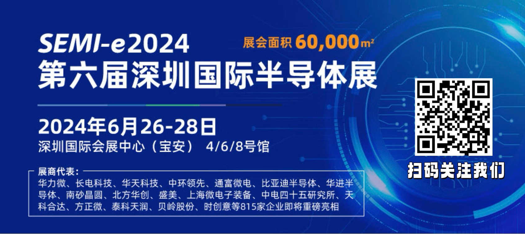 上海福訊電子有限公司邀請您參觀2024年SEMI-e 2024第六屆深圳國際半導體展